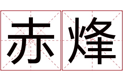 赤烽名字寓意