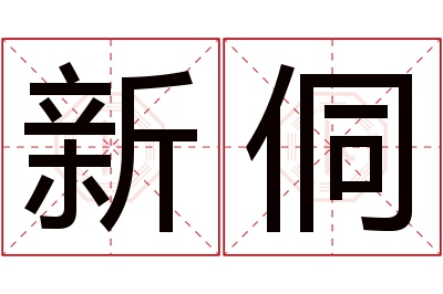 新侗名字寓意