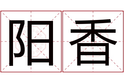 阳香名字寓意