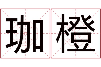 珈橙名字寓意