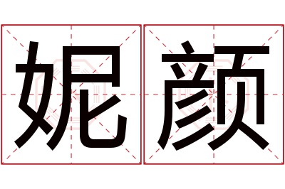 妮颜名字寓意