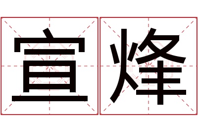 宣烽名字寓意