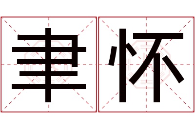 聿怀名字寓意