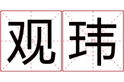 观玮名字寓意