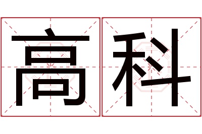 高科名字寓意