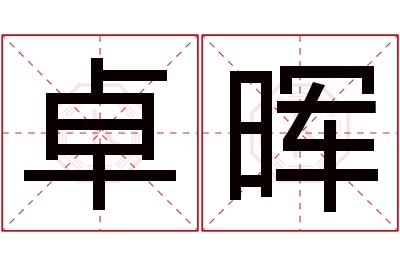 卓晖名字寓意