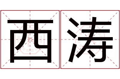 西涛名字寓意