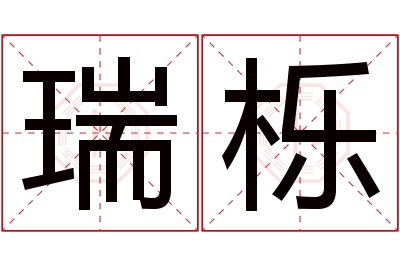 瑞栎名字寓意