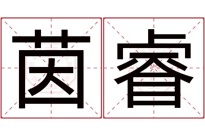 茵睿名字寓意