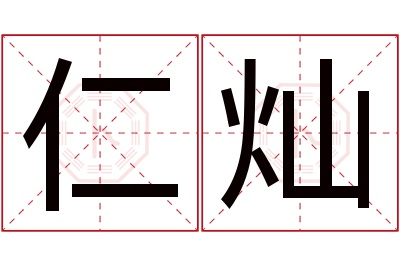 仁灿名字寓意