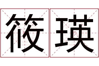 筱瑛名字寓意