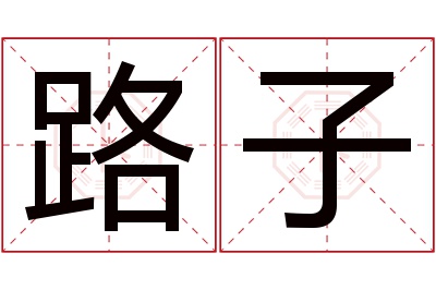 路子名字寓意