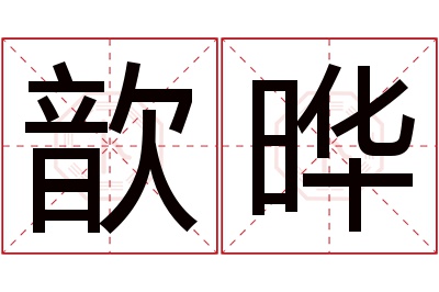 歆晔名字寓意