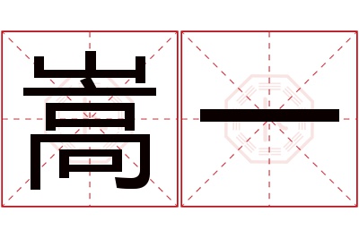 嵩一名字寓意