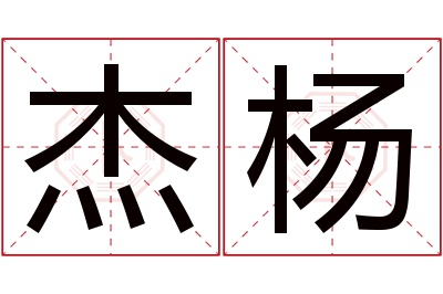 杰杨名字寓意