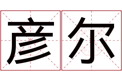 彦尔名字寓意