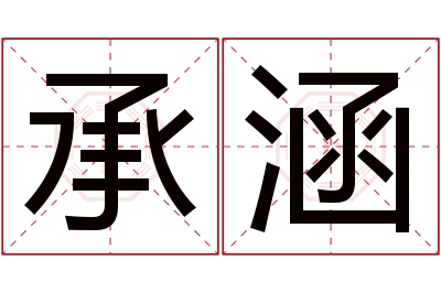 承涵名字寓意