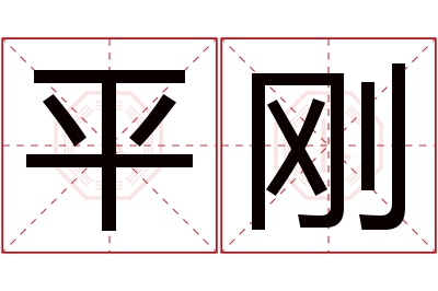 平刚名字寓意