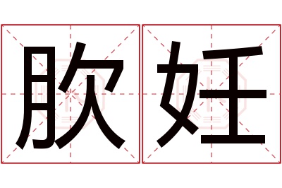 肷妊名字寓意