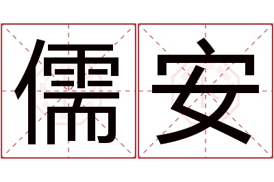 儒安名字寓意