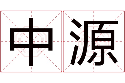 中源名字寓意