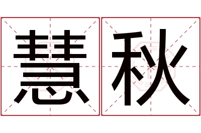 慧秋名字寓意