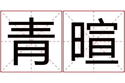 青暄名字寓意