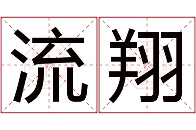 流翔名字寓意