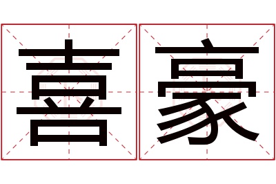 喜豪名字寓意