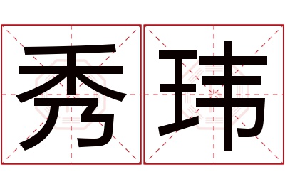 秀玮名字寓意