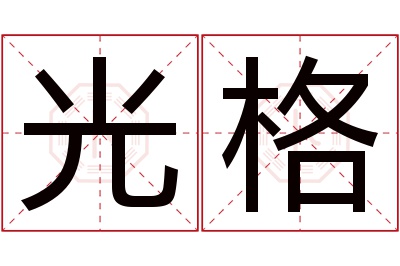 光格名字寓意