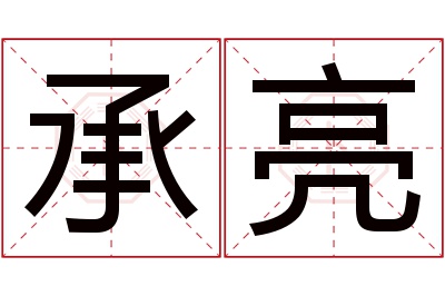 承亮名字寓意