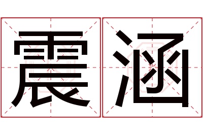 震涵名字寓意