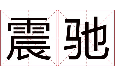 震驰名字寓意