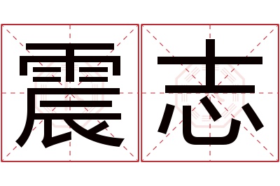 震志名字寓意