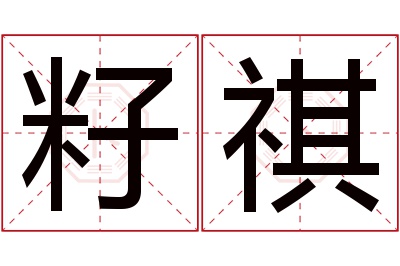 籽祺名字寓意