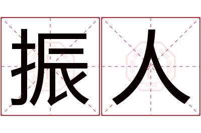 振人名字寓意