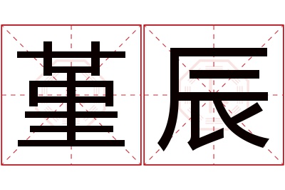 堇辰名字寓意