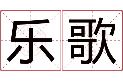 乐歌名字寓意