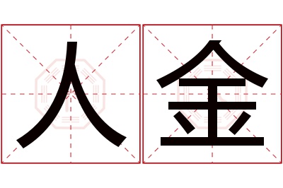 人金名字寓意