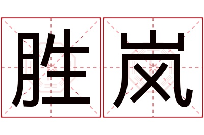 胜岚名字寓意