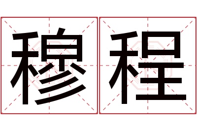 穆程名字寓意