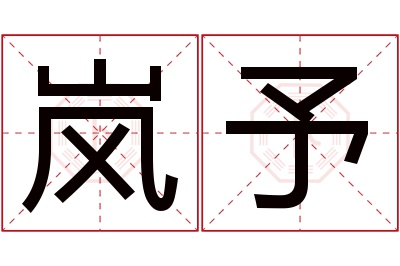 岚予名字寓意