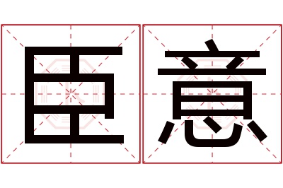 臣意名字寓意