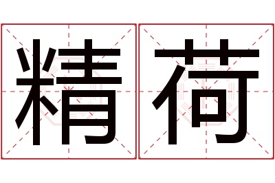 精荷名字寓意