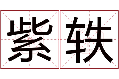 紫轶名字寓意