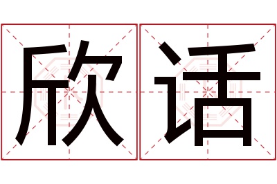 欣话名字寓意