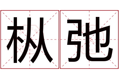 枞弛名字寓意