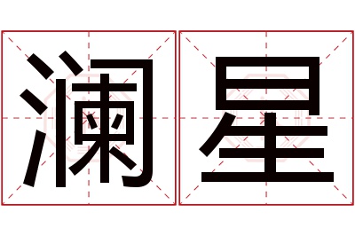 澜星名字寓意 澜星名字寓意