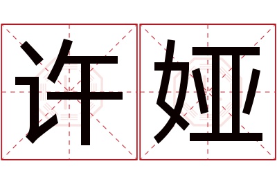 许娅名字寓意